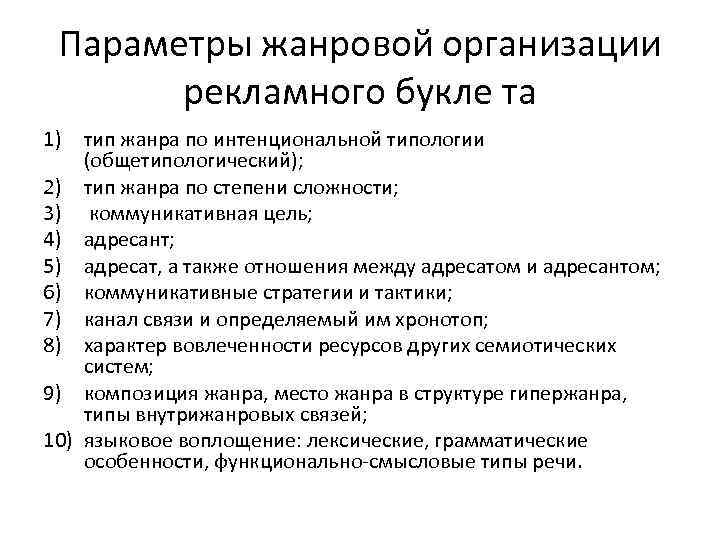 Параметры жанровой организации рекламного букле та 1) тип жанра по интенциональной типологии (общетипологический); 2)