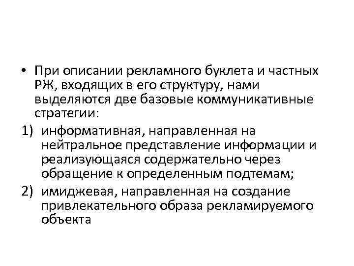  • При описании рекламного буклета и частных РЖ, входящих в его структуру, нами