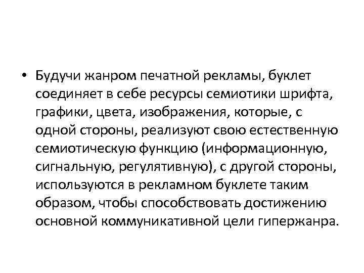  • Будучи жанром печатной рекламы, буклет соединяет в себе ресурсы семиотики шрифта, графики,
