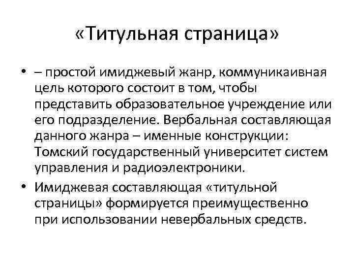  «Титульная страница» • – простой имиджевый жанр, коммуникаивная цель которого состоит в том,