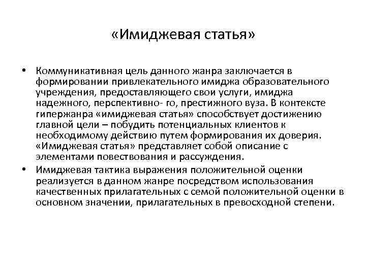  «Имиджевая статья» • Коммуникативная цель данного жанра заключается в формировании привлекательного имиджа образовательного