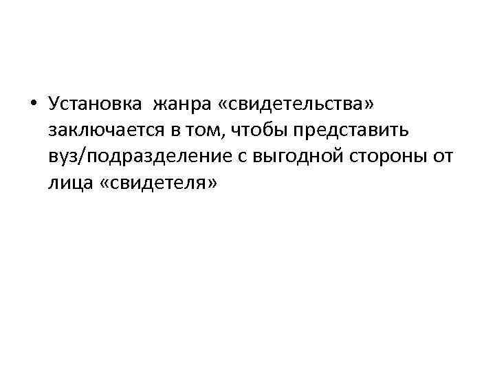  • Установка жанра «свидетельства» заключается в том, чтобы представить вуз/подразделение с выгодной стороны