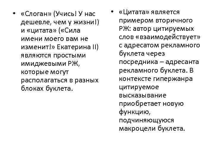 • «Слоган» (Учись! У нас дешевле, чем у жизни!) и «цитата» ( «Сила