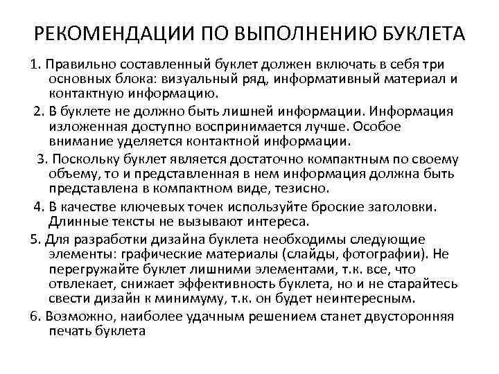 РЕКОМЕНДАЦИИ ПО ВЫПОЛНЕНИЮ БУКЛЕТА 1. Правильно составленный буклет должен включать в себя три основных