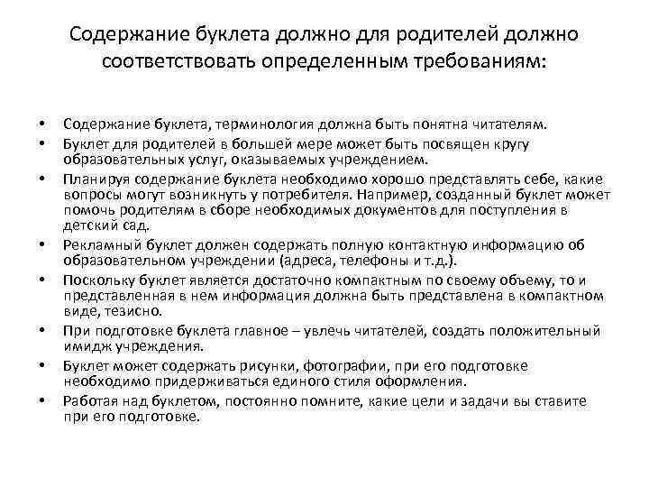 Содержание буклета должно для родителей должно соответствовать определенным требованиям: • • Содержание буклета, терминология