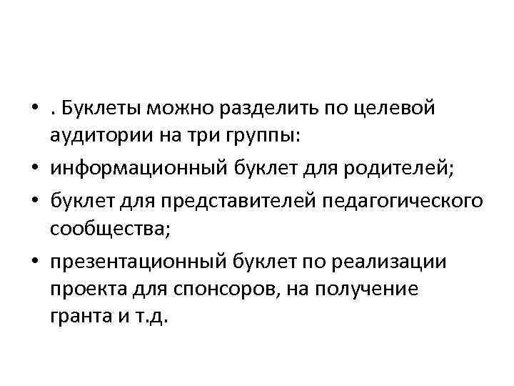  • . Буклеты можно разделить по целевой аудитории на три группы: • информационный