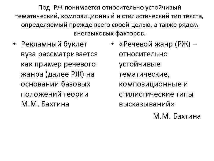 Под РЖ понимается относительно устойчивый тематический, композиционный и стилистический тип текста, определяемый прежде всего