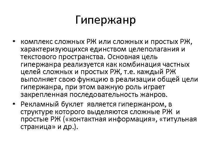 Гипержанр • комплекс сложных РЖ или сложных и простых РЖ, характеризующихся единством целеполагания и