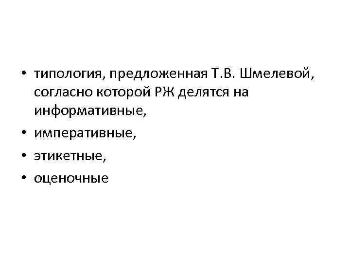  • типология, предложенная Т. В. Шмелевой, согласно которой РЖ делятся на информативные, •
