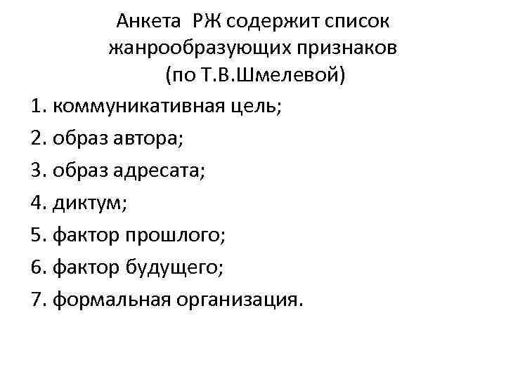 Анкета РЖ содержит список жанрообразующих признаков (по Т. В. Шмелевой) 1. коммуникативная цель; 2.