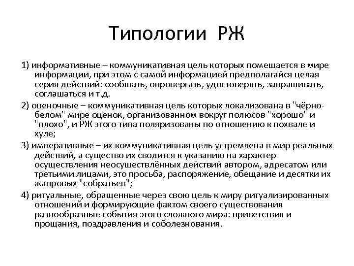 Типологии РЖ 1) информативные – коммуникативная цель которых помещается в мире информации, при этом