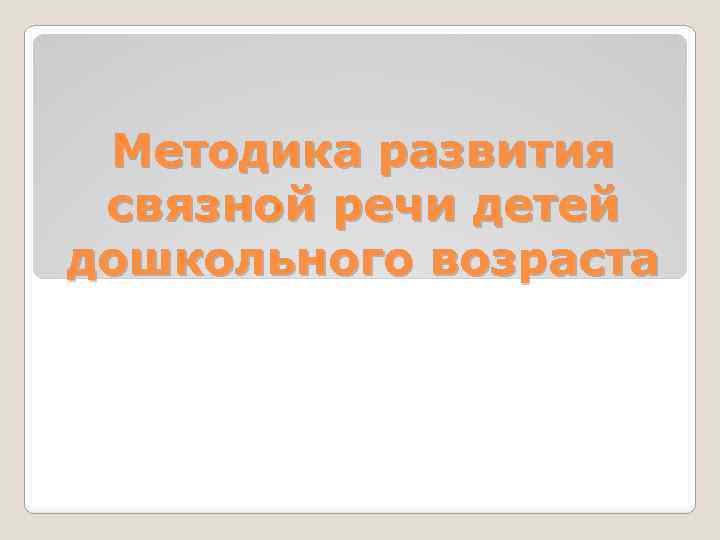 Методика развития связной речи детей дошкольного возраста 