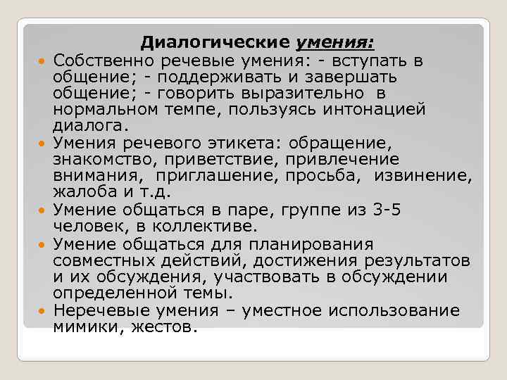  Диалогические умения: Собственно речевые умения: вступать в общение; поддерживать и завершать общение; говорить