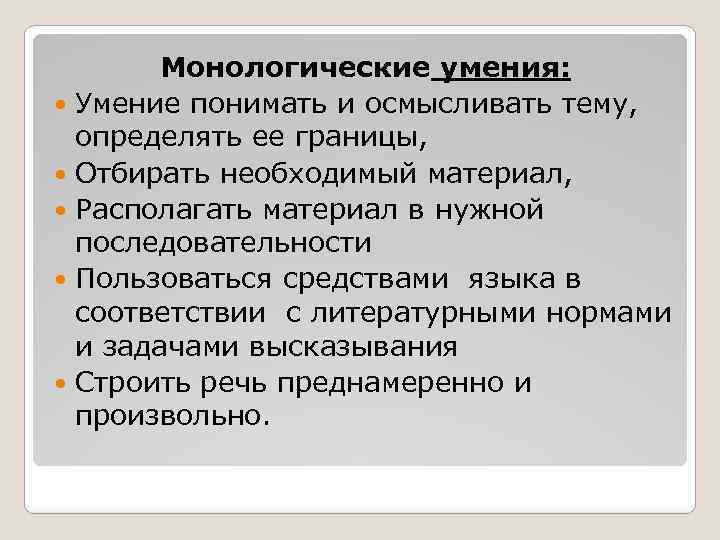 Монологические умения: Умение понимать и осмысливать тему, определять ее границы, Отбирать необходимый материал, Располагать