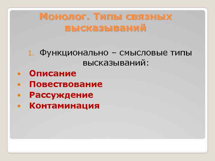 Монолог. Типы связных высказываний Функционально – смысловые типы высказываний: Описание Повествование Рассуждение Контаминация 1.