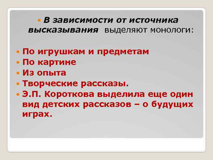 В зависимости от источника высказывания выделяют монологи: По игрушкам и предметам По картине Из