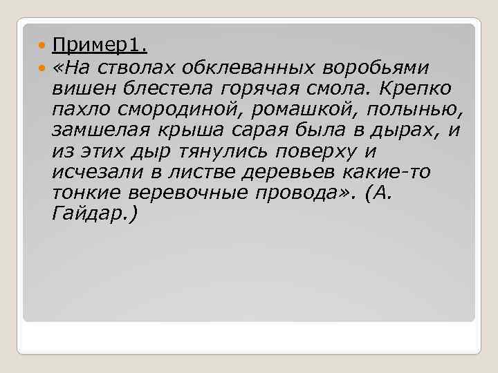  Пример1. «На стволах обклеванных воробьями вишен блестела горячая смола. Крепко пахло смородиной, ромашкой,