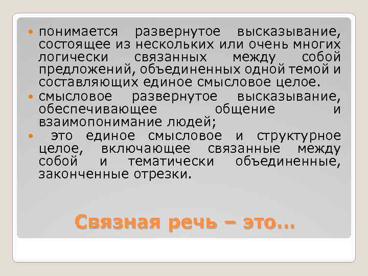 понимается развернутое высказывание, состоящее из нескольких или очень многих логически связанных между собой предложений,