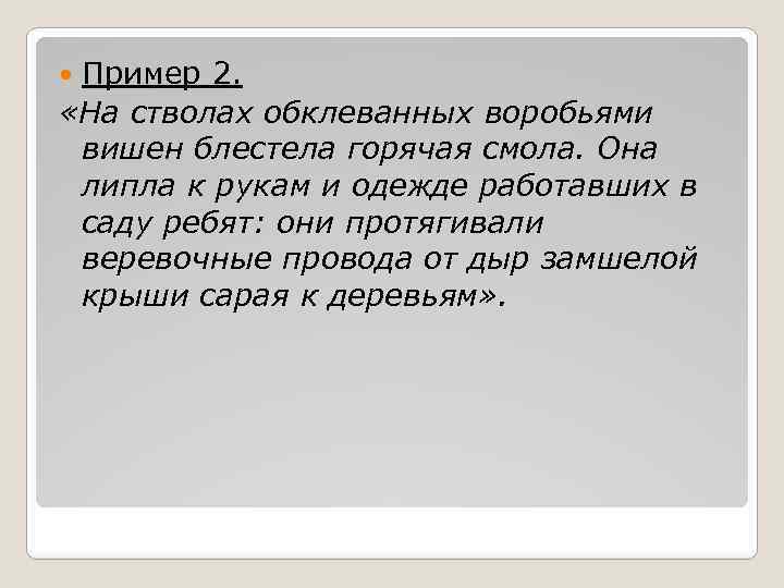 Пример 2. «На стволах обклеванных воробьями вишен блестела горячая смола. Она липла к рукам