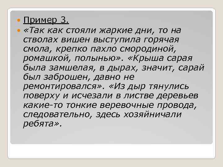  Пример 3. «Так как стояли жаркие дни, то на стволах вишен выступила горячая