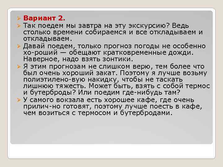 Вариант 2. Так поедем мы завтра на эту экскурсию? Ведь столько времени собираемся и