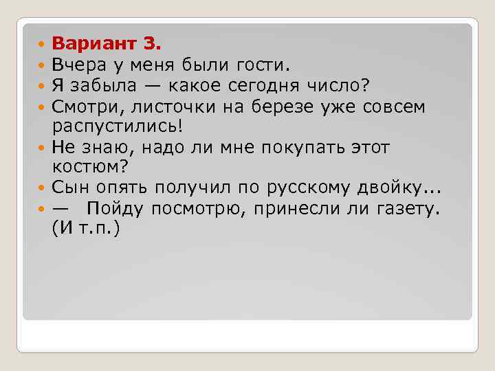 Вариант 3. Вчера у меня были гости. Я забыла — какое сегодня число? Смотри,