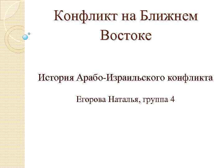 Арабо израильский конфликт презентация