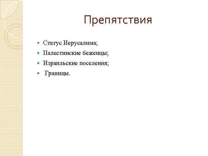 Препятствия Статус Иерусалима; Палестинские беженцы; Израильские поселения; Границы. 