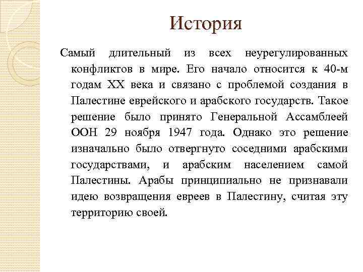 История Самый длительный из всех неурегулированных конфликтов в мире. Его начало относится к 40