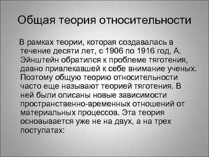 Общая теория относительности В рамках теории, которая создавалась в течение десяти лет, с 1906