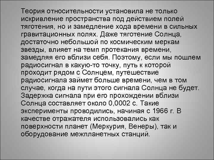 Теория относительности установила не только искривление пространства под действием полей тяготения, но и замедление