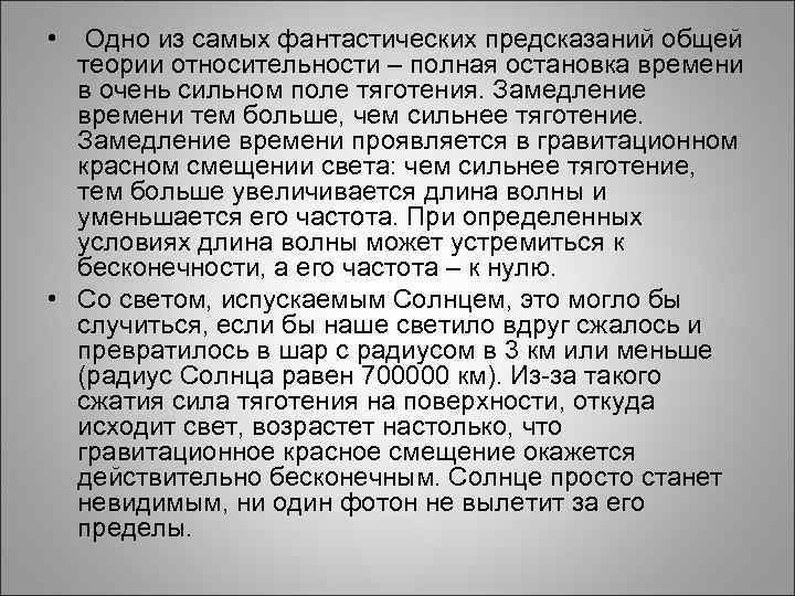  • Одно из самых фантастических предсказаний общей теории относительности – полная остановка времени