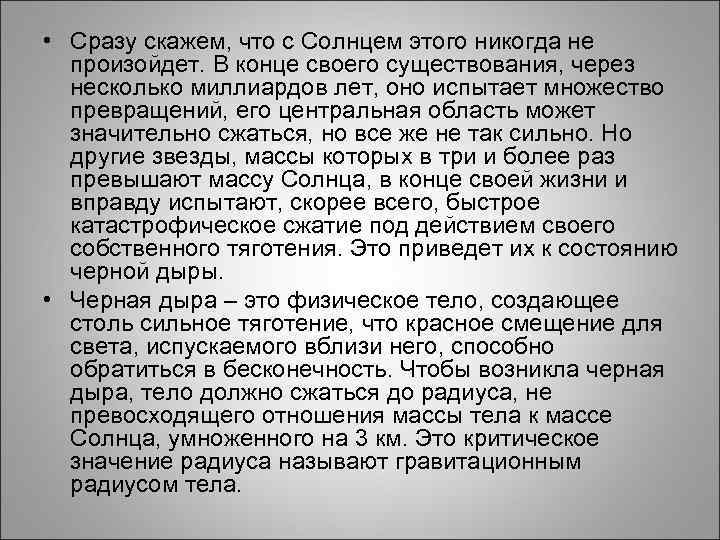  • Сразу скажем, что с Солнцем этого никогда не произойдет. В конце своего