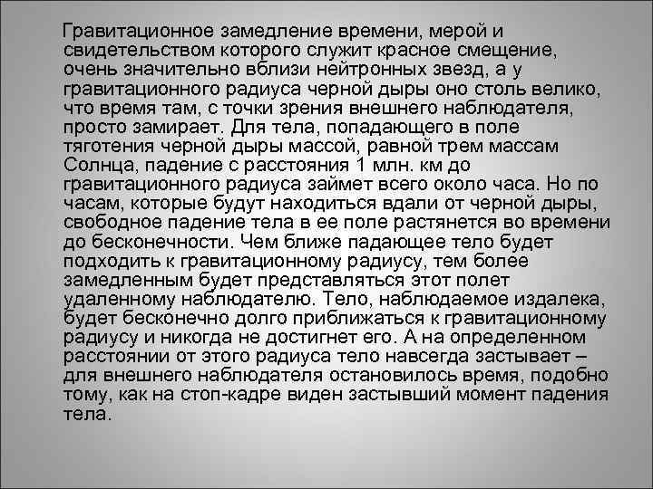 Гравитационное замедление времени, мерой и свидетельством которого служит красное смещение, очень значительно вблизи нейтронных