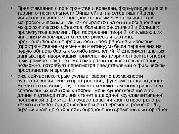  • Представления о пространстве и времени, формулирующиеся в теории относительности Эйнштейна, на сегодняшний