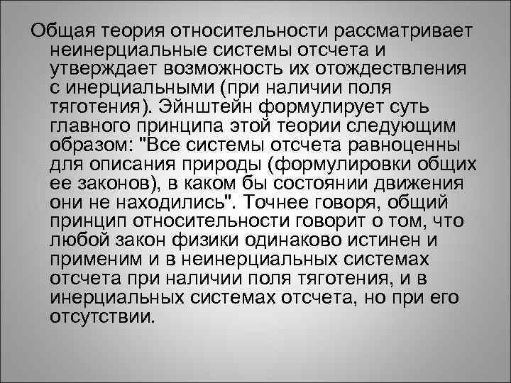 Общая теория относительности рассматривает неинерциальные системы отсчета и утверждает возможность их отождествления с инерциальными