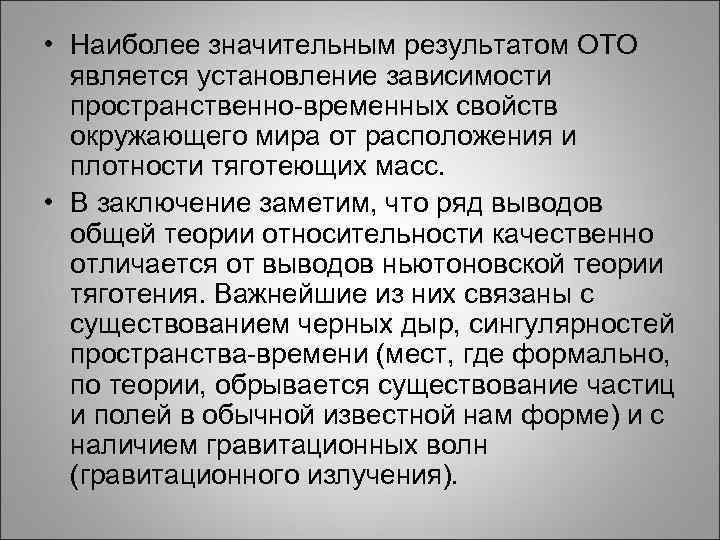  • Наиболее значительным результатом ОТО является установление зависимости пространственно-временных свойств окружающего мира от