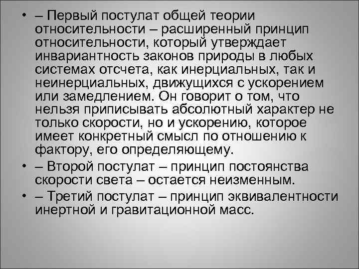  • – Первый постулат общей теории относительности – расширенный принцип относительности, который утверждает