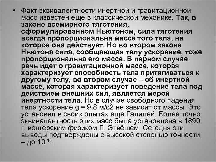  • Факт эквивалентности инертной и гравитационной масс известен еще в классической механике. Так,