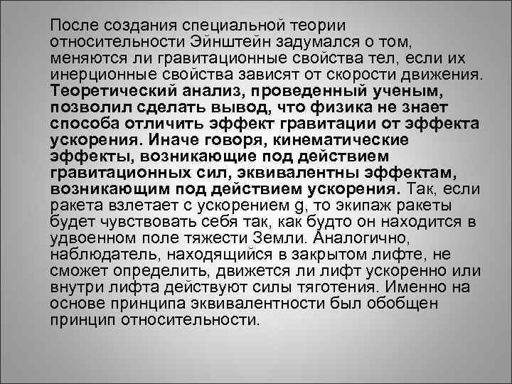 После создания специальной теории относительности Эйнштейн задумался о том, меняются ли гравитационные свойства тел,