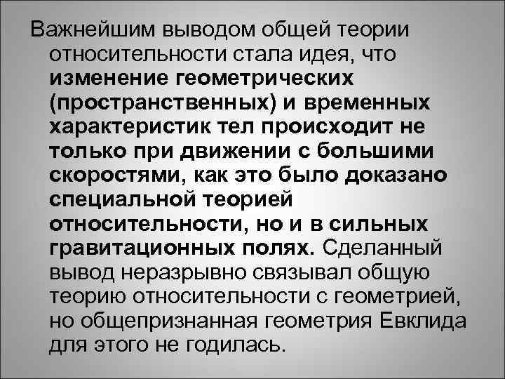 Важнейшим выводом общей теории относительности стала идея, что изменение геометрических (пространственных) и временных характеристик