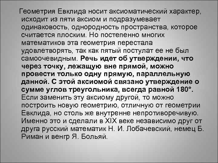 Геометрия Евклида носит аксиоматический характер, исходит из пяти аксиом и подразумевает одинаковость, однородность пространства,