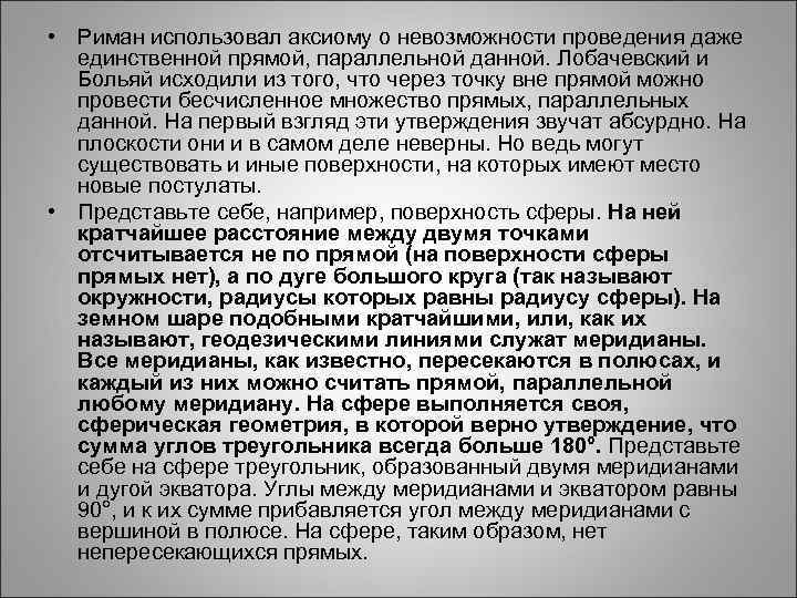  • Риман использовал аксиому о невозможности проведения даже единственной прямой, параллельной данной. Лобачевский