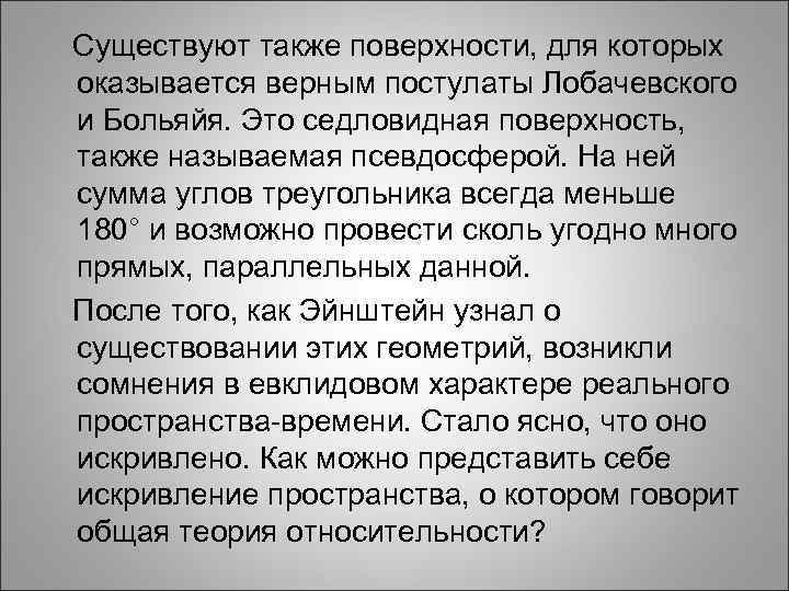 Существуют также поверхности, для которых оказывается верным постулаты Лобачевского и Больяйя. Это седловидная поверхность,