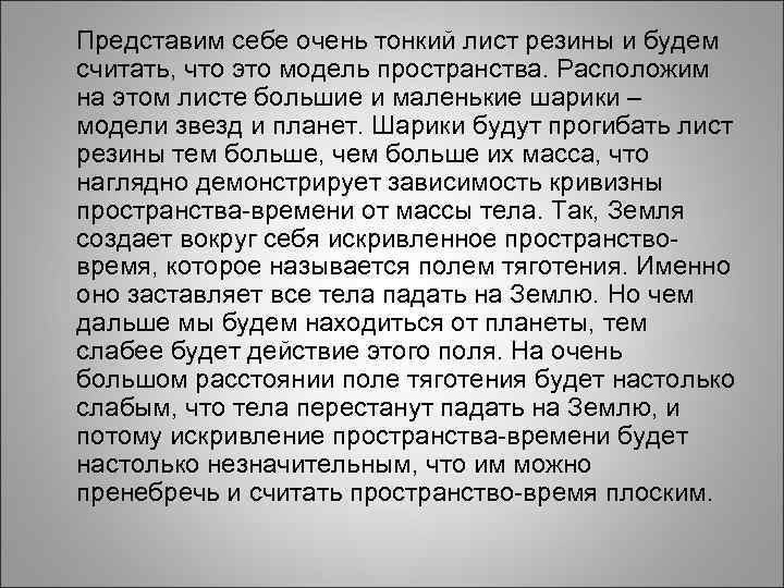 Представим себе очень тонкий лист резины и будем считать, что это модель пространства. Расположим