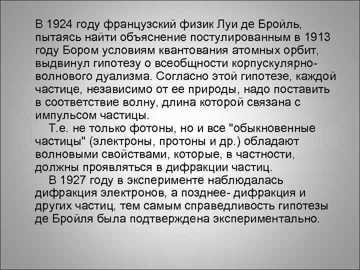  В 1924 году французский физик Луи де Бройль, пытаясь найти объяснение постулированным в