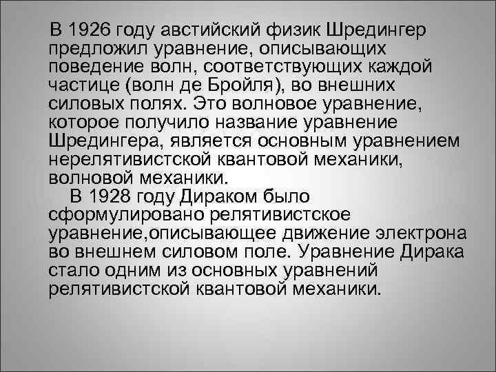  В 1926 году австийский физик Шредингер предложил уравнение, описывающих поведение волн, соответствующих каждой