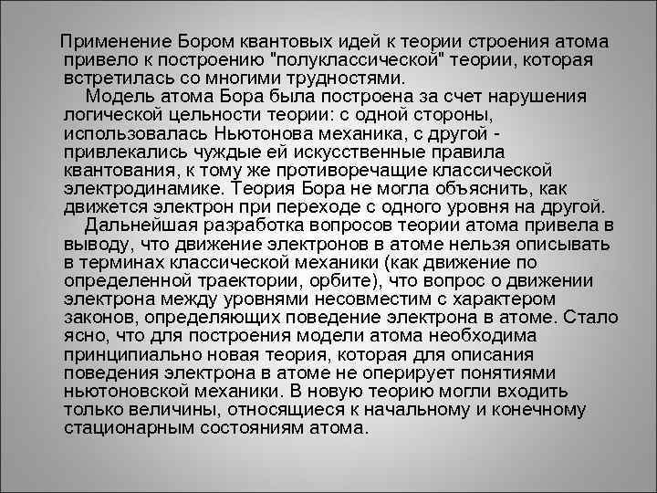  Применение Бором квантовых идей к теории строения атома привело к построению 