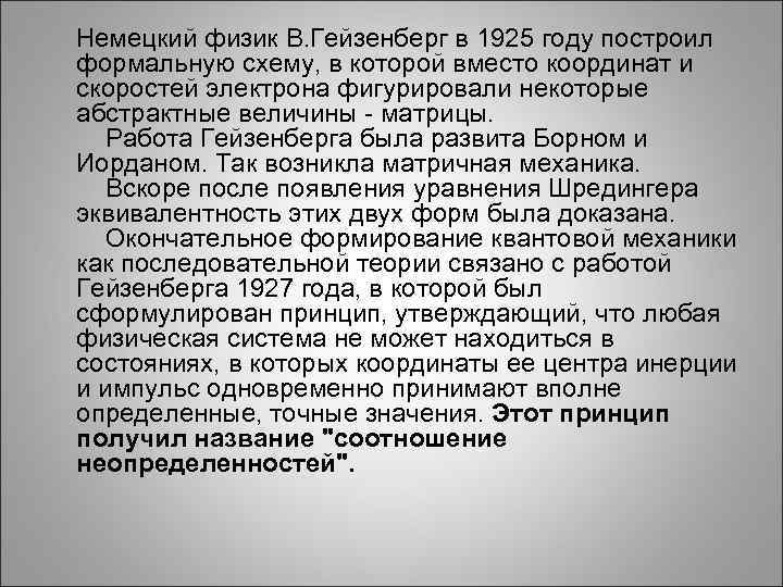  Немецкий физик В. Гейзенберг в 1925 году построил формальную схему, в которой вместо