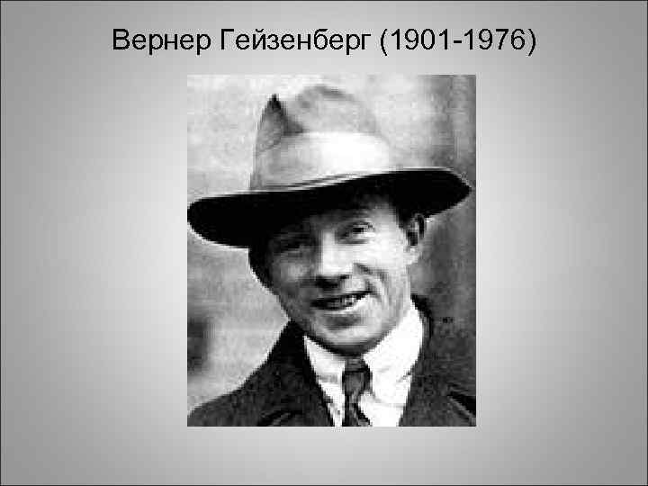 Вернер Гейзенберг (1901 -1976) 